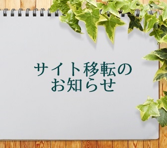 サイト移転のお知らせ